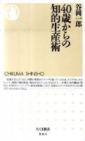 40歳からの知的生産術 ＜ちくま新書 884＞