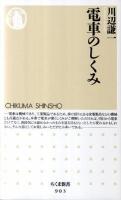 電車のしくみ ＜ちくま新書 903＞