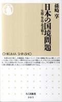 日本の国境問題 : 尖閣・竹島・北方領土 ＜ちくま新書 905＞