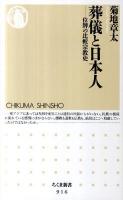 葬儀と日本人 : 位牌の比較宗教史 ＜ちくま新書 916＞