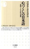 心づくしの日本語 : 和歌でよむ古代の思想 ＜ちくま新書  CHIKUMA SHINSHO 929＞