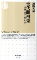 世代間格差 : 人口減少社会を問いなおす ＜ちくま新書  CHIKUMA SHINSHO 930＞
