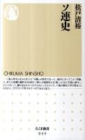 ソ連史 ＜ちくま新書  CHIKUMA SHINSHO 935＞
