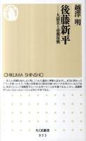 後藤新平 : 大震災と帝都復興 ＜ちくま新書  CHIKUMA SHINSHO 933＞