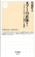 タブーの正体! : マスコミが「あのこと」に触れない理由 ＜ちくま新書  CHIKUMA SHINSHO 939＞