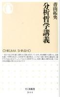 分析哲学講義 ＜ちくま新書  CHIKUMA SHINSHO 944＞