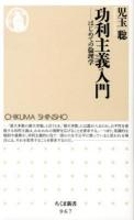 功利主義入門 : はじめての倫理学 ＜ちくま新書 967＞