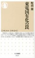 東電国有化の罠 ＜ちくま新書 965＞