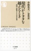 現代がトヨタを越えるとき : 韓国に駆逐される日本企業 ＜ちくま新書 977＞