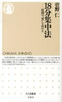 18分集中法 : 時間の「質」を高める ＜ちくま新書 989＞