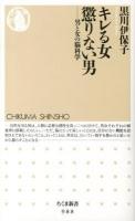 キレる女懲りない男 : 男と女の脳科学 ＜ちくま新書 988＞