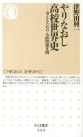 やりなおし高校世界史 : 考えるための入試問題8問 ＜ちくま新書 994＞