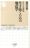 京大人気講義生き抜くための地震学 ＜ちくま新書 1003＞