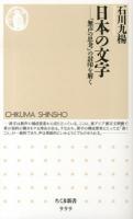 日本の文字 : 「無声の思考」の封印を解く ＜ちくま新書 999＞