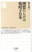 理想だらけの戦時下日本 ＜ちくま新書 1002＞