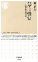 ハゲに悩む : 劣等感の社会史 ＜ちくま新書 1008＞