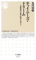 チャイニーズ・ドリーム ＜ちくま新書 1011＞