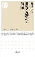 世界を動かす海賊 ＜ちくま新書 1013＞