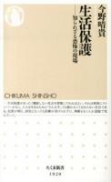 生活保護 : 知られざる恐怖の現場 ＜ちくま新書 1020＞