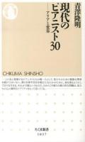 現代のピアニスト30 : アリアと変奏 ＜ちくま新書 1037＞