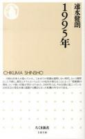 1995年 ＜ちくま新書 1038＞