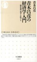 青木昌彦の経済学入門 ＜ちくま新書 1061＞