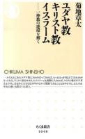 ユダヤ教キリスト教イスラーム : 一神教の連環を解く ＜ちくま新書 1048＞