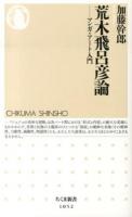 荒木飛呂彦論 ＜ちくま新書 1052＞