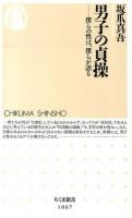 男子の貞操 ＜ちくま新書 1067＞