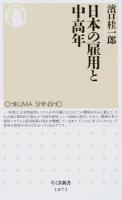 日本の雇用と中高年 ＜ちくま新書 1071＞
