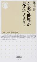 お金で世界が見えてくる! ＜ちくま新書 1074＞