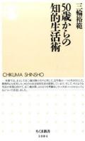 50歳からの知的生活術 ＜ちくま新書＞