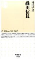 織田信長 ＜ちくま新書＞