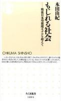もじれる社会 : 戦後日本型循環モデルを超えて ＜ちくま新書＞