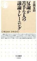 反論が苦手な人の議論トレーニング ＜ちくま新書 1088＞