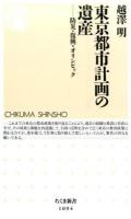 東京都市計画の遺産 : 防災・復興・オリンピック ＜ちくま新書＞