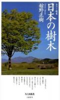 カラー新書 日本の樹木 ＜ちくま新書＞