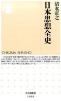 日本思想全史 ＜ちくま新書 1099＞