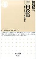 吉田松陰 ＜ちくま新書 1101＞