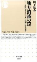 地方消滅の罠 ＜ちくま新書 1100＞