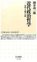 近代政治哲学 ＜ちくま新書 1119＞