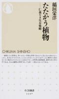 たたかう植物 ＜ちくま新書 1137＞