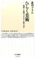 ひらく美術 ＜ちくま新書 1135＞
