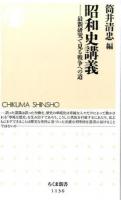昭和史講義 ＜ちくま新書 1136＞
