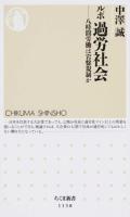 ルポ過労社会 ＜ちくま新書 1138＞