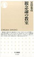 観念論の教室 ＜ちくま新書 1143＞
