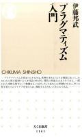 プラグマティズム入門 ＜ちくま新書 1165＞