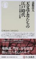天文学者たちの江戸時代 ＜ちくま新書 1198＞