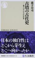 古墳の古代史 ＜ちくま新書 1207＞