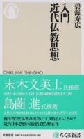 入門近代仏教思想 ＜ちくま新書 1201＞